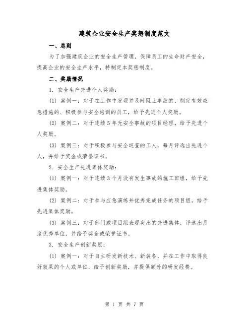 建筑企业安全生产奖惩制度范文(3篇)