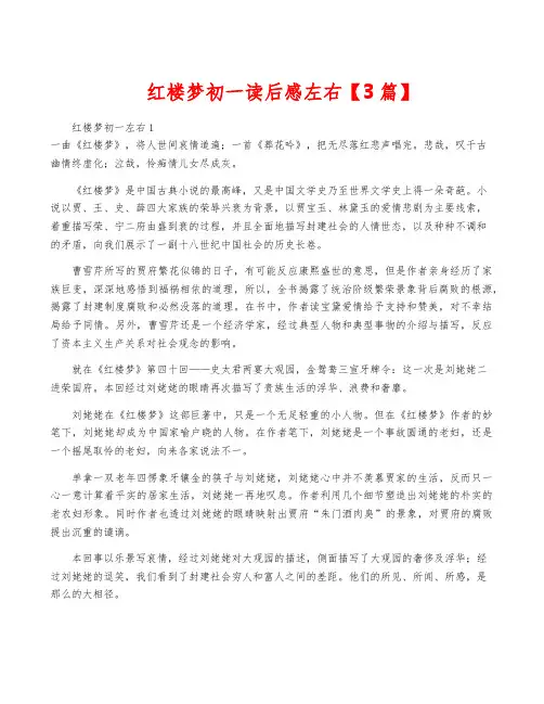 红楼梦初一读后感左右【3篇】