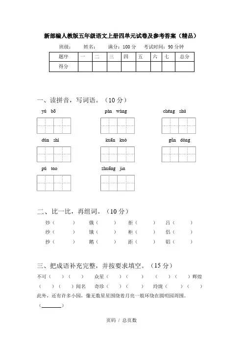 新部编人教版五年级语文上册四单元试卷及参考答案(精品)