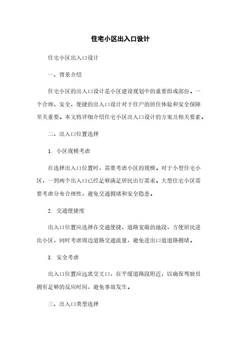 住宅小区出入口设计
