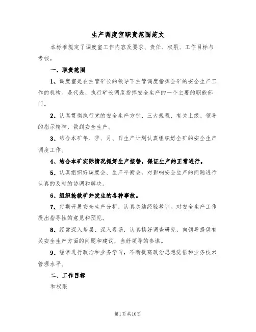 生产调度室职责范围范文(四篇)