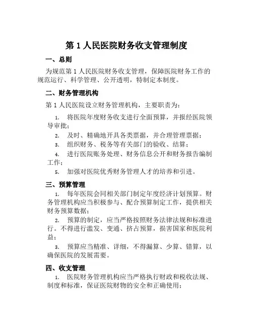 第1人民医院财务收支管理制度