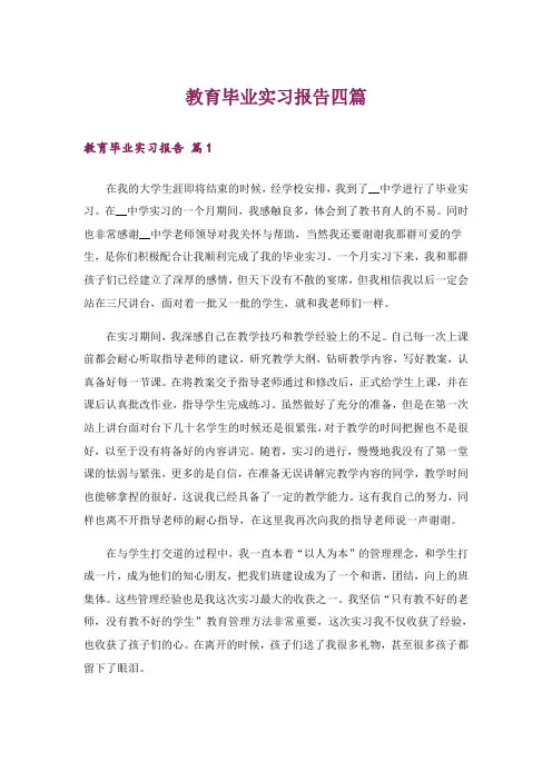 教育毕业实习报告四篇_1