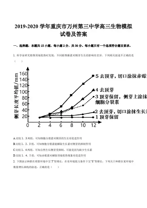2019-2020学年重庆市万州第三中学高三生物模拟试卷及答案
