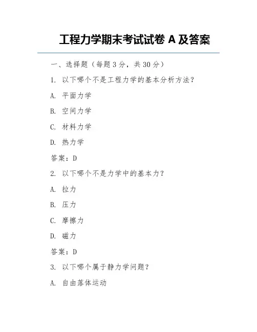 工程力学期末考试试卷A及答案