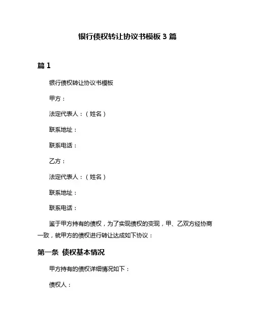 银行债权转让协议书模板3篇