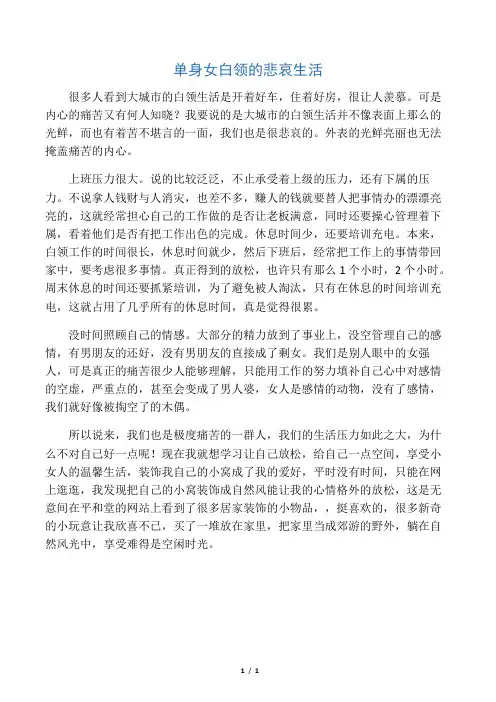 单身女白领的悲哀生活