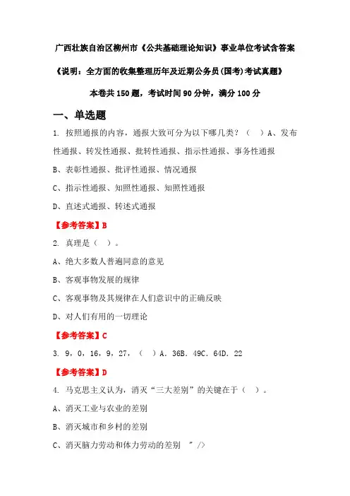 广西壮族自治区柳州市《公共基础理论知识》公务员考试真题含答案