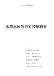 水塔水位的PLC控制设计