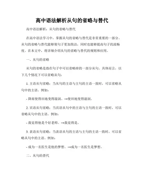 高中语法解析从句的省略与替代