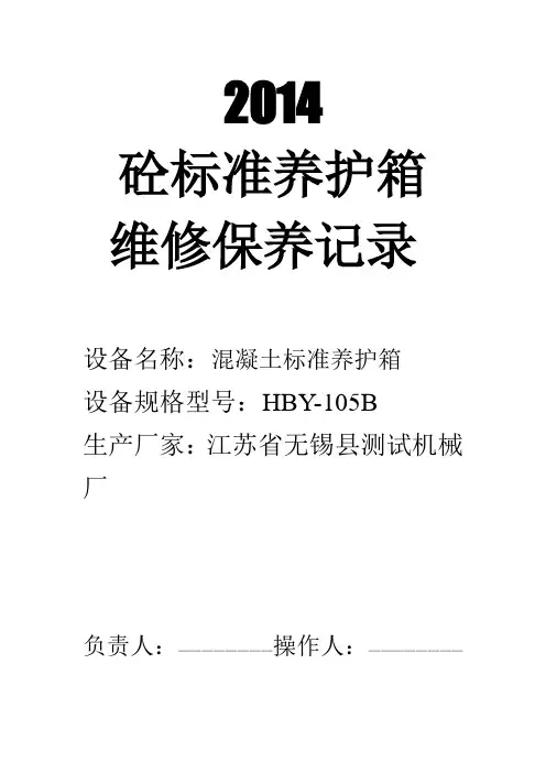 混凝土标准养护箱维修保养记录