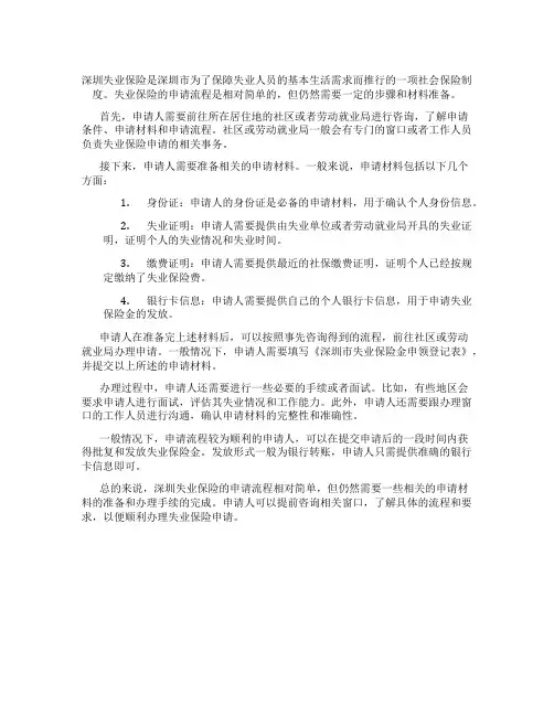 深圳失业保险申请流程