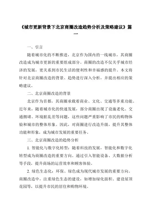 《2024年城市更新背景下北京商圈改造趋势分析及策略建议》范文