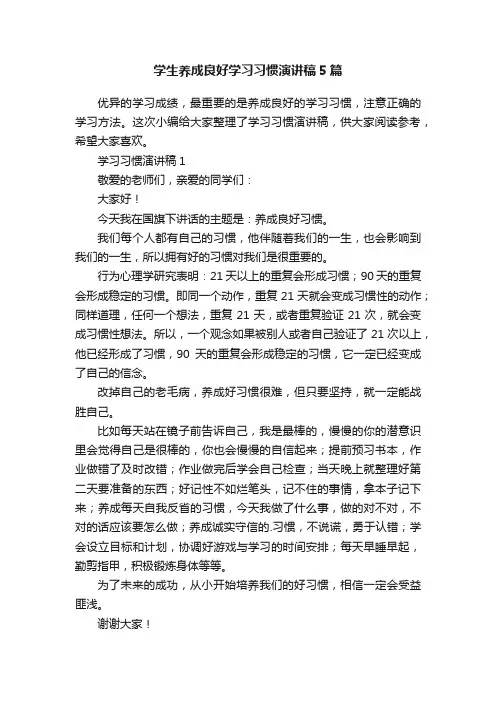 学生养成良好学习习惯演讲稿5篇