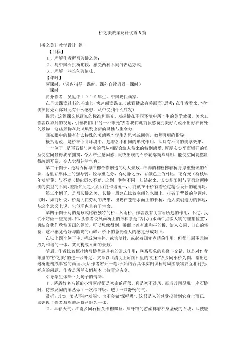 桥之美教案设计优秀8篇
