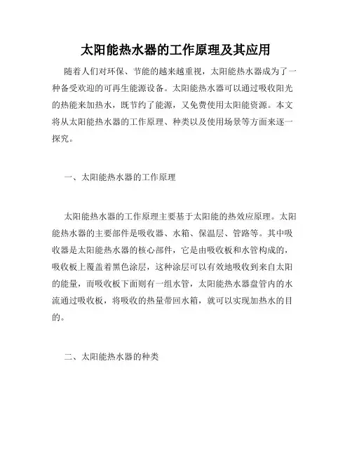 太阳能热水器的工作原理及其应用