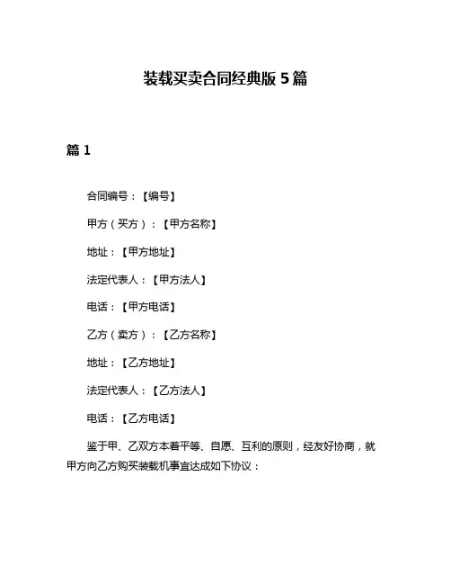装载买卖合同经典版5篇