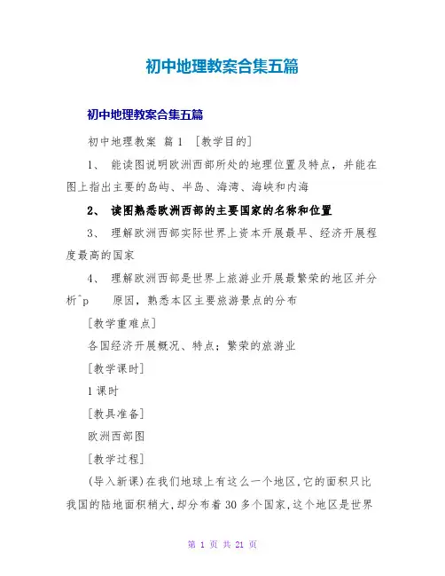 初中地理教案合集五篇