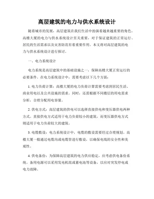 高层建筑的电力与供水系统设计