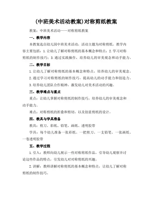 (中班美术活动教案)对称剪纸教案