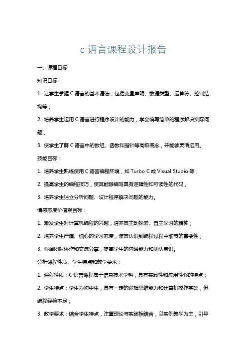 c语言课程设计报告