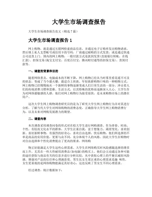 大学生市场调查报告