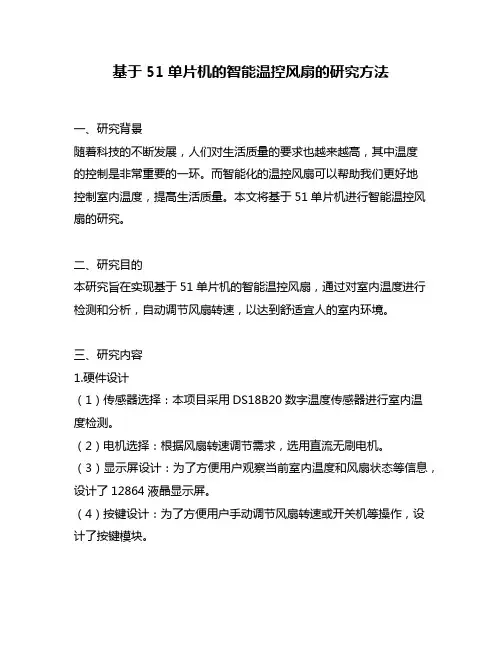 基于51单片机的智能温控风扇的研究方法
