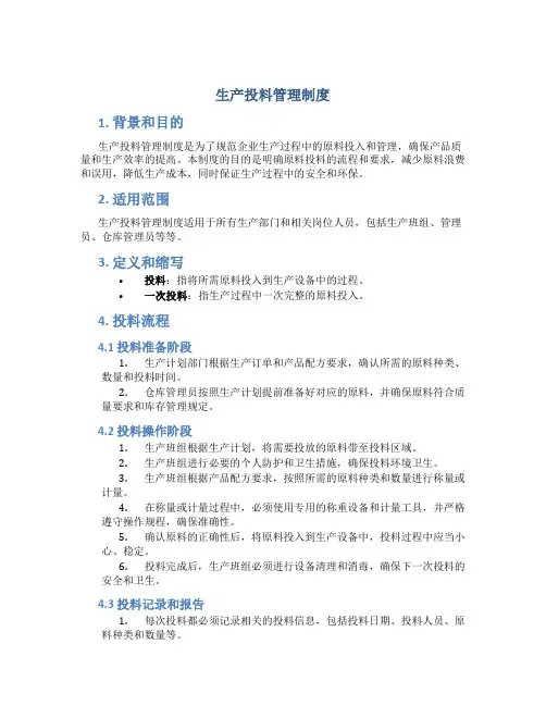 生产投料管理制度