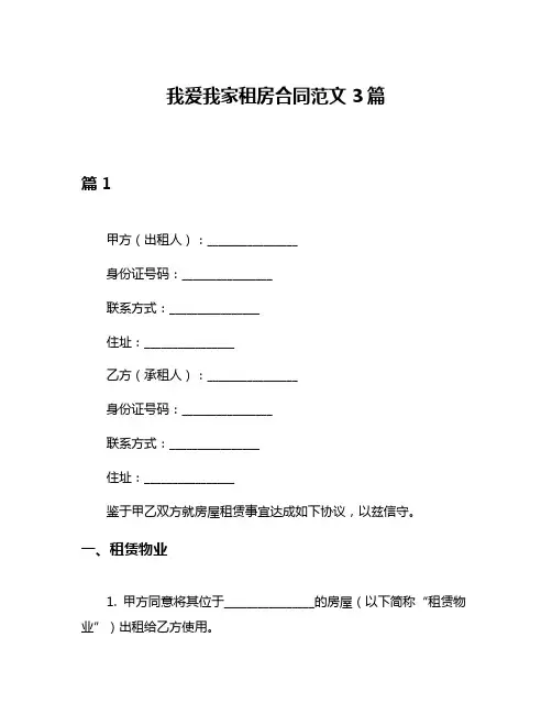 我爱我家租房合同范文3篇