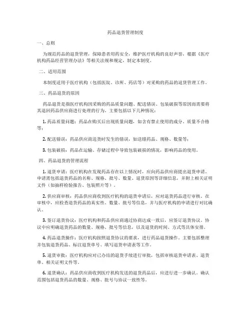 药品退货管理制度