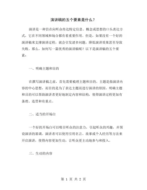 演讲稿的五个要素是什么？