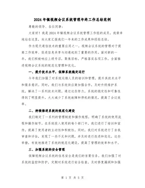 2024年镇视频会议系统管理年终工作总结范例（2篇）