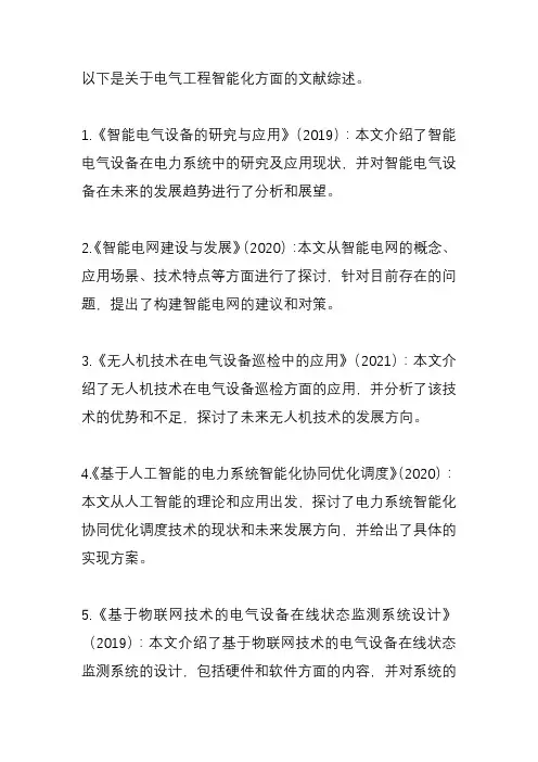 电气工程 智能化 文献综述