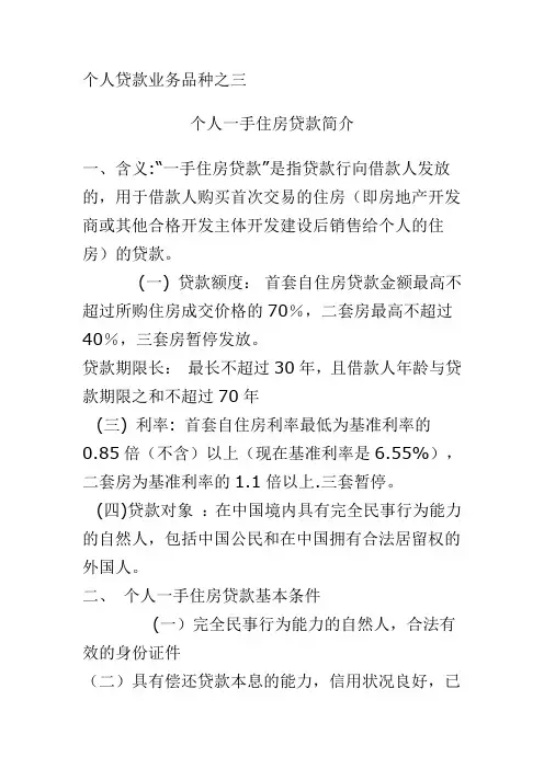 个人一手住房贷款简介