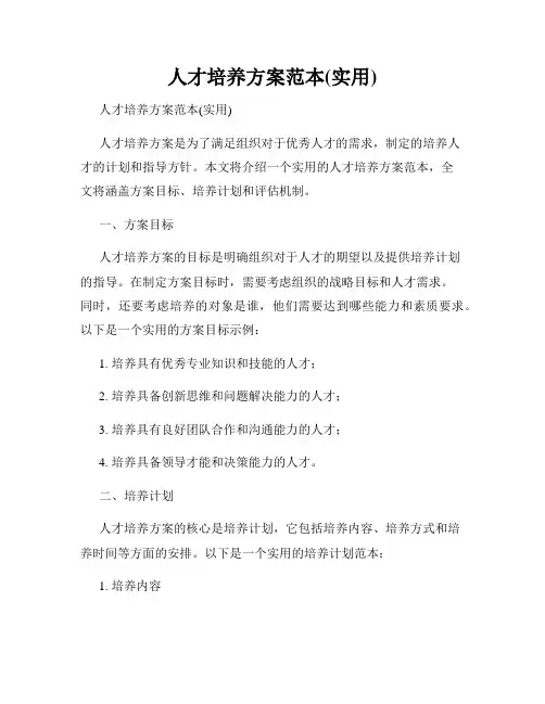 人才培养方案范本(实用)