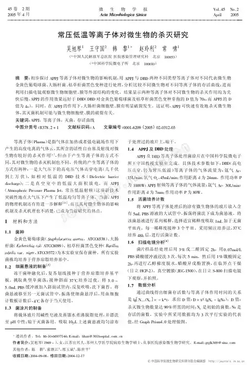 常压低温等离子体对微生物的杀灭研究