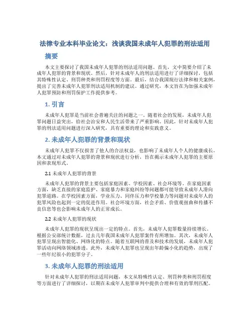 法律专业本科毕业论文：浅谈我国未成年人犯罪的刑法适用
