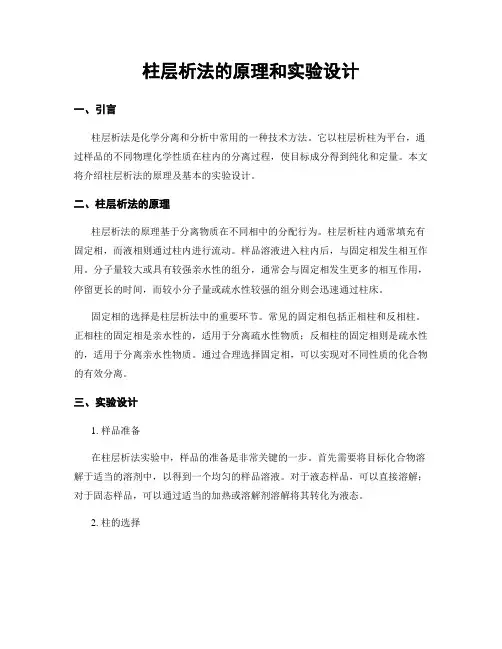 柱层析法的原理和实验设计