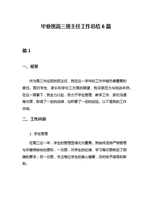 毕业班高三班主任工作总结6篇