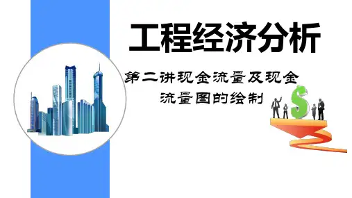 工程经济分析-第二讲现金流量及现金流量图绘制
