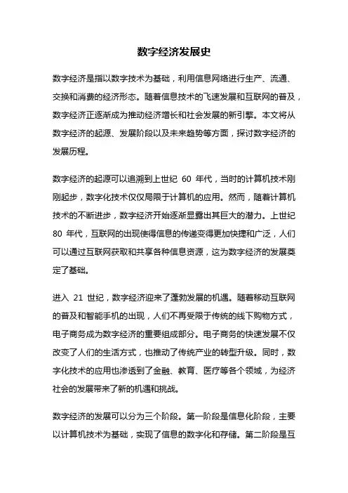 数字经济发展史