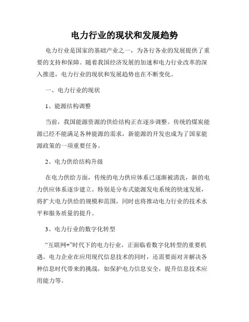 电力行业的现状和发展趋势