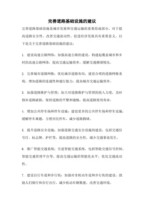 完善道路基础设施的建议