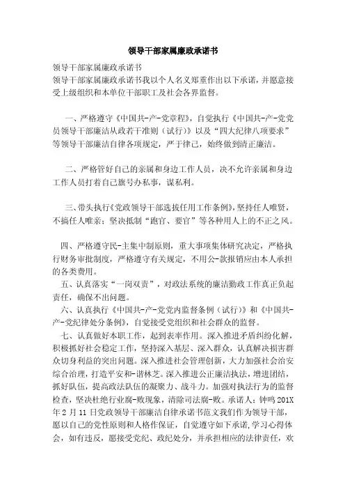领导干部家属廉政承诺书【可编辑版】