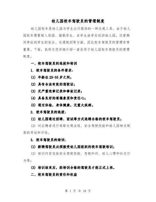 幼儿园校车驾驶员的管理制度(3篇)