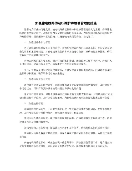 加强输电线路的运行维护和检修管理的措施