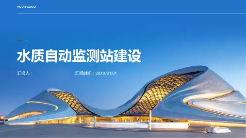 水质自动监测站建设