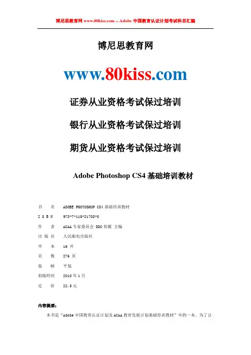 Adobe Photoshop CS4基础培训教材[博尼思教育]