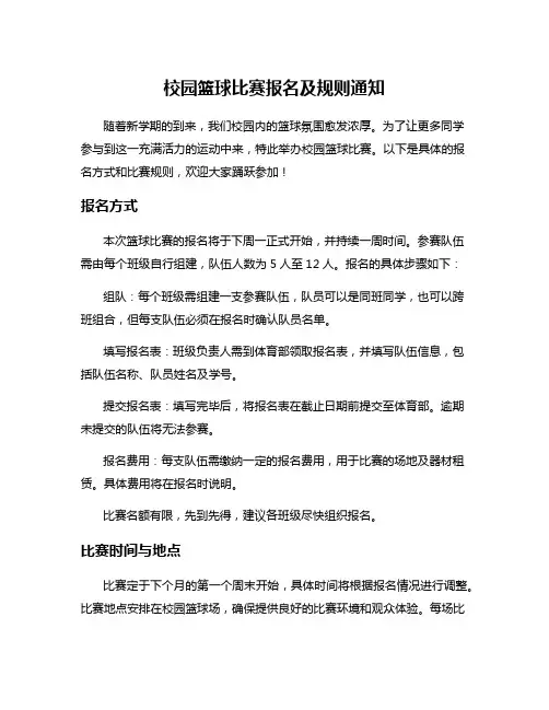 校园篮球比赛报名及规则通知