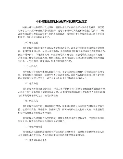 中外高校创新创业教育对比研究及启示